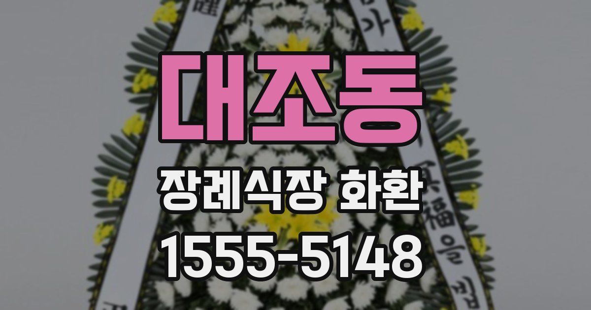 대조동 장례식장 화환