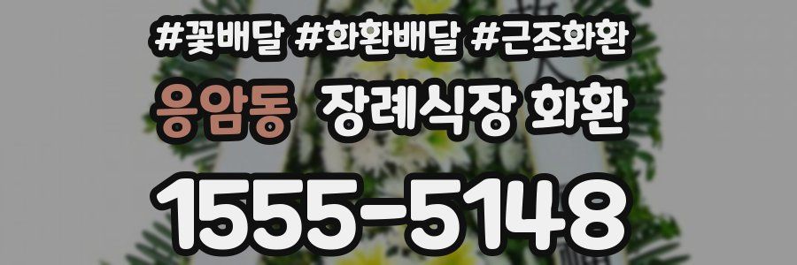 응암동 장례식장 화환