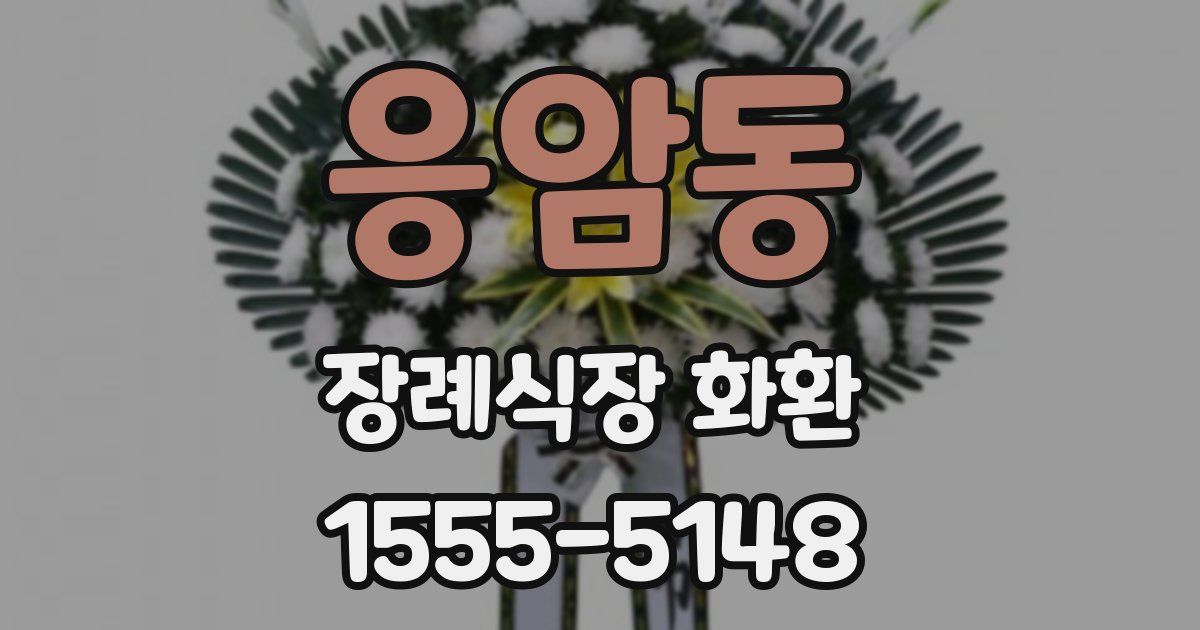 응암동 장례식장 화환