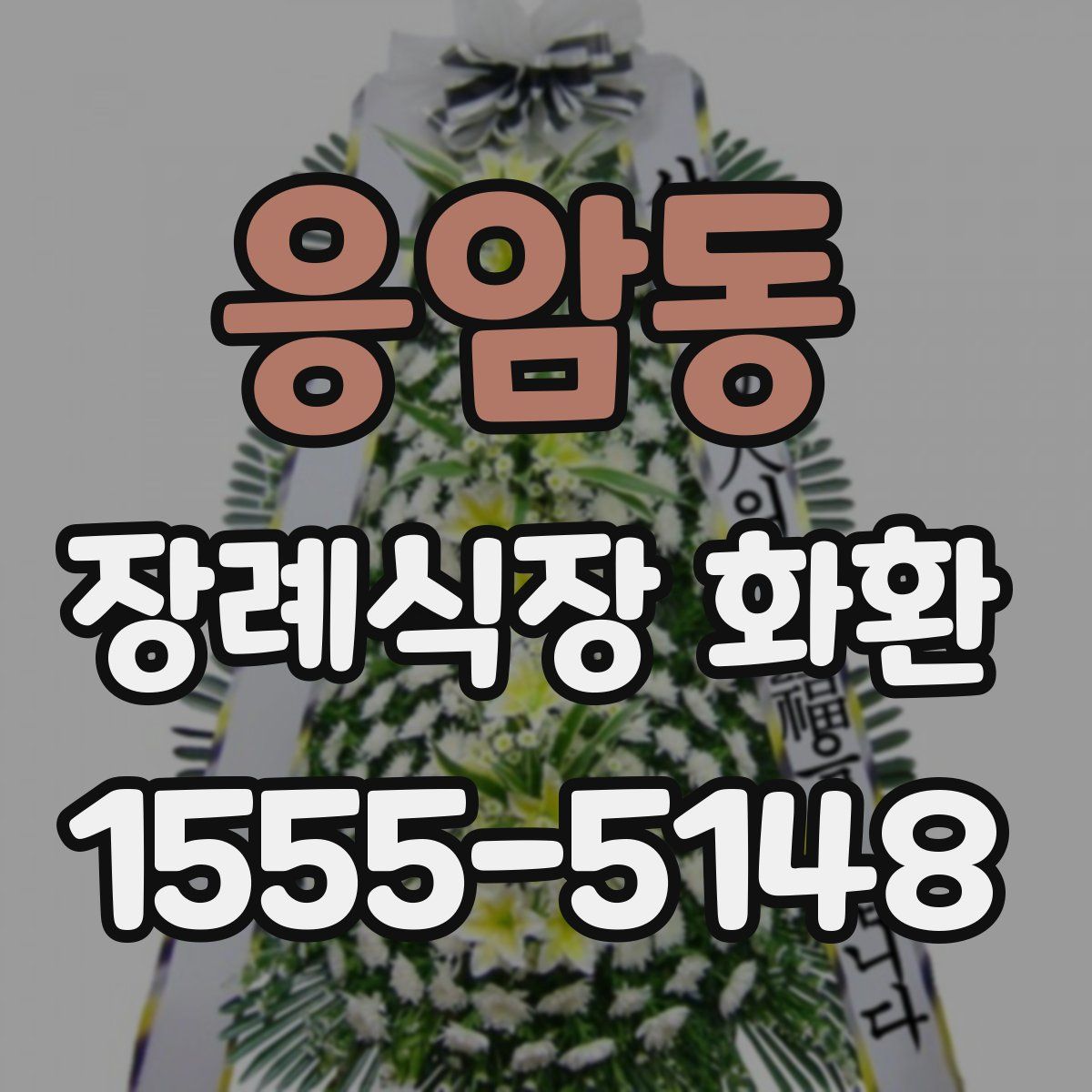 응암동 장례식장 화환