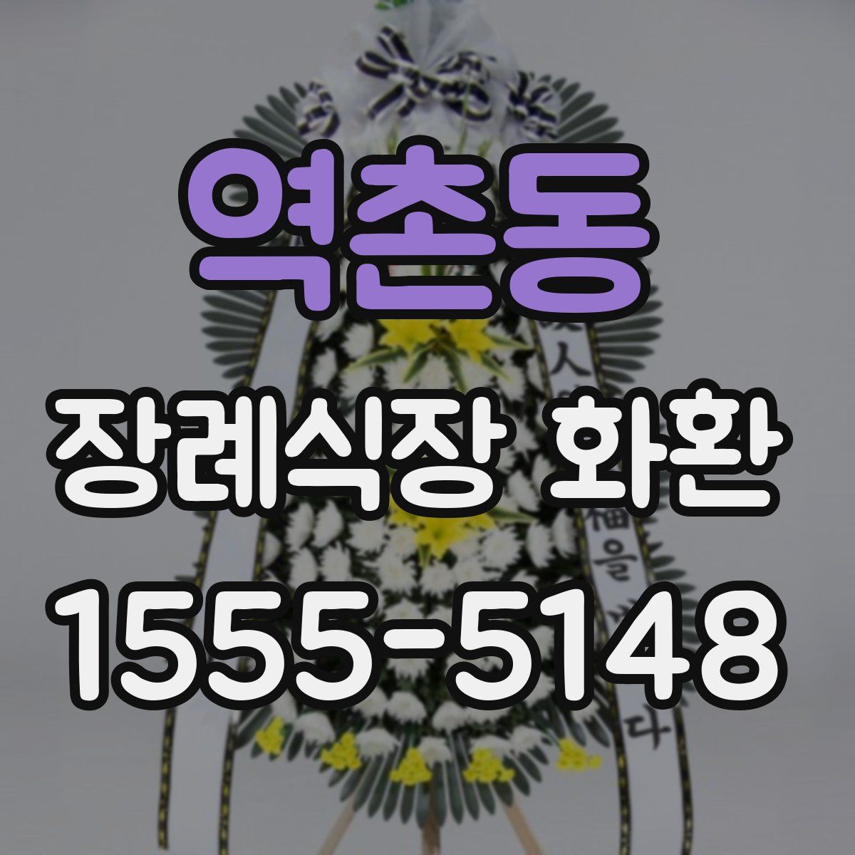 역촌동 장례식장 화환