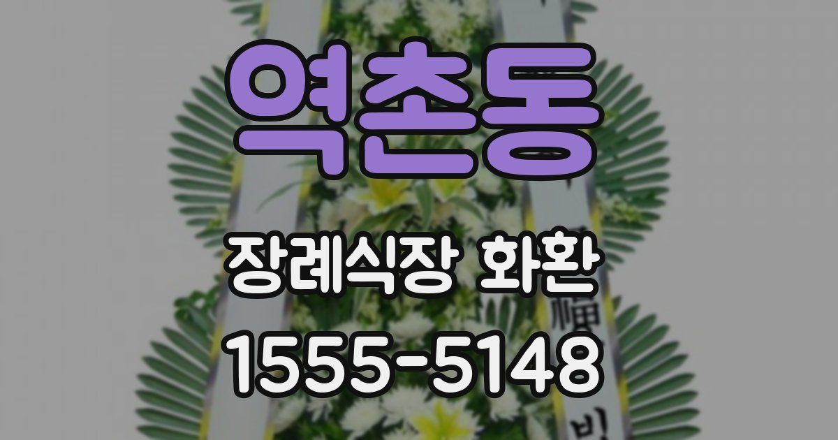 역촌동 장례식장 화환