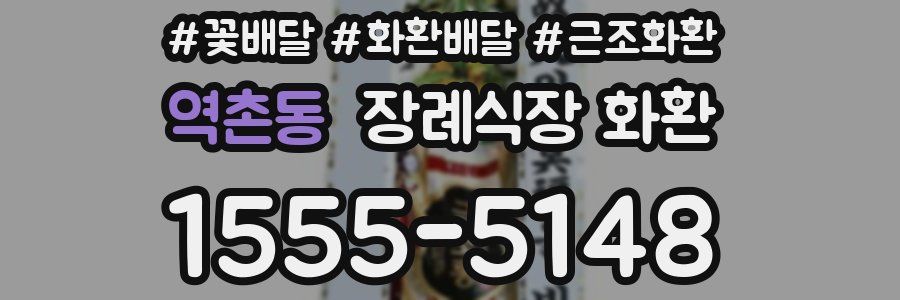 역촌동 장례식장 화환