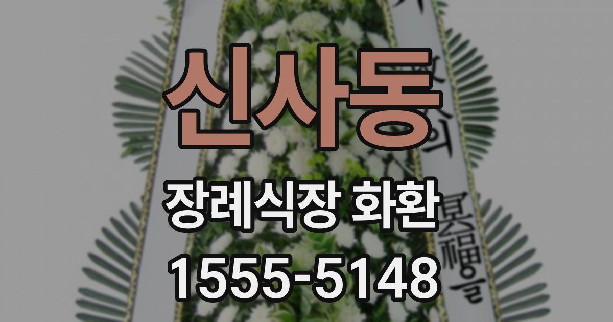 신사동 장례식장 화환