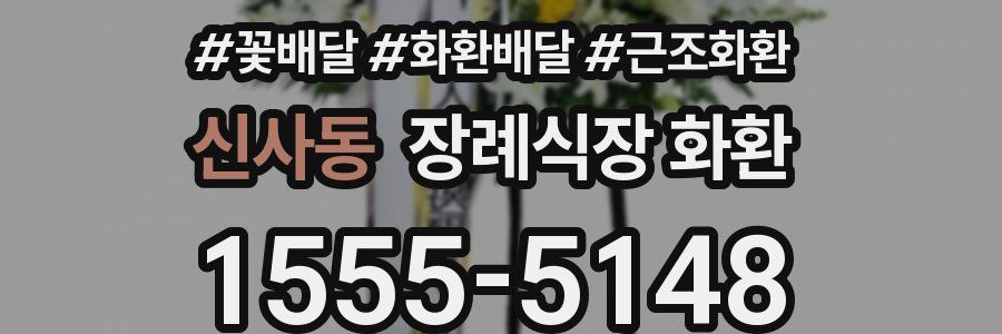 신사동 장례식장 화환