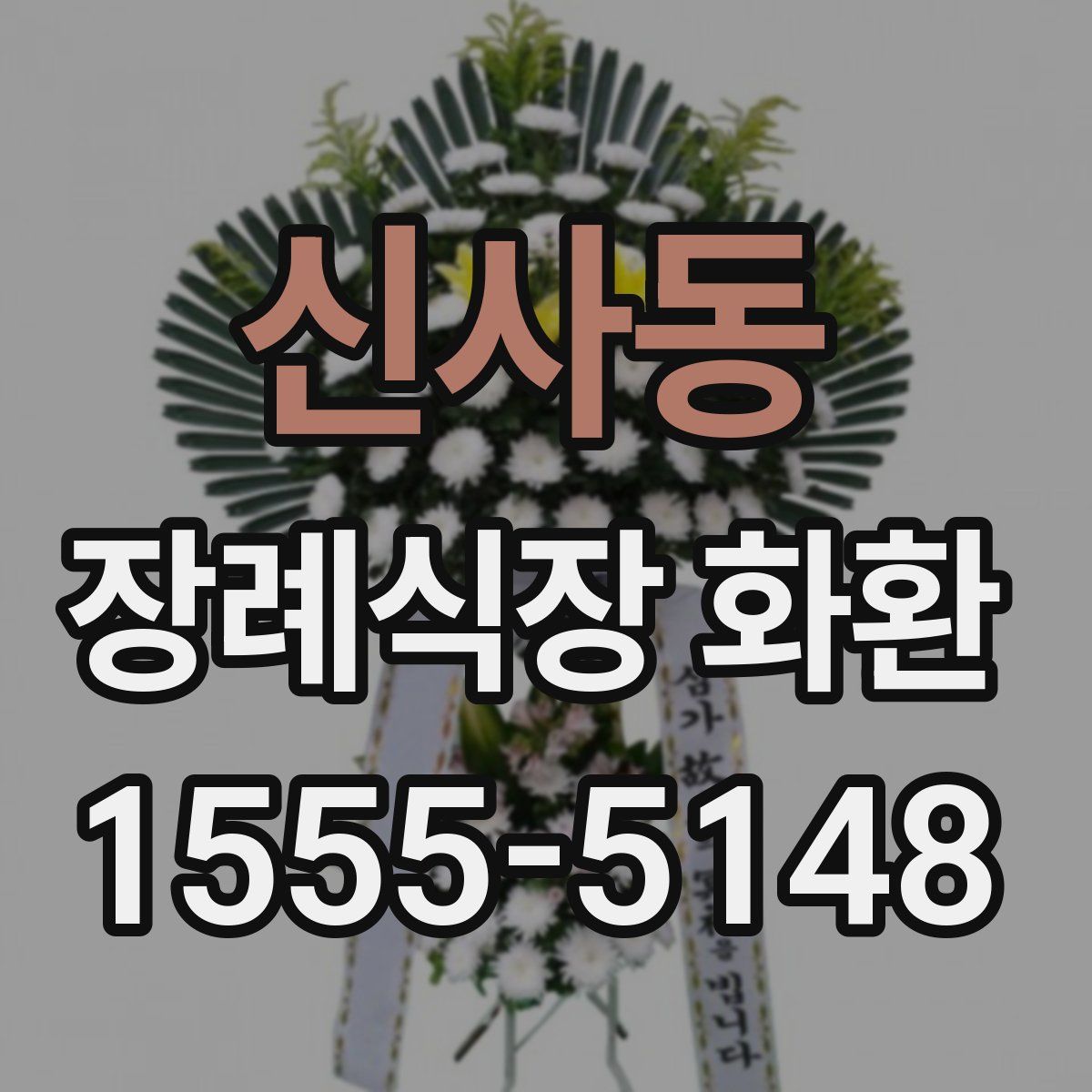 신사동 장례식장 화환