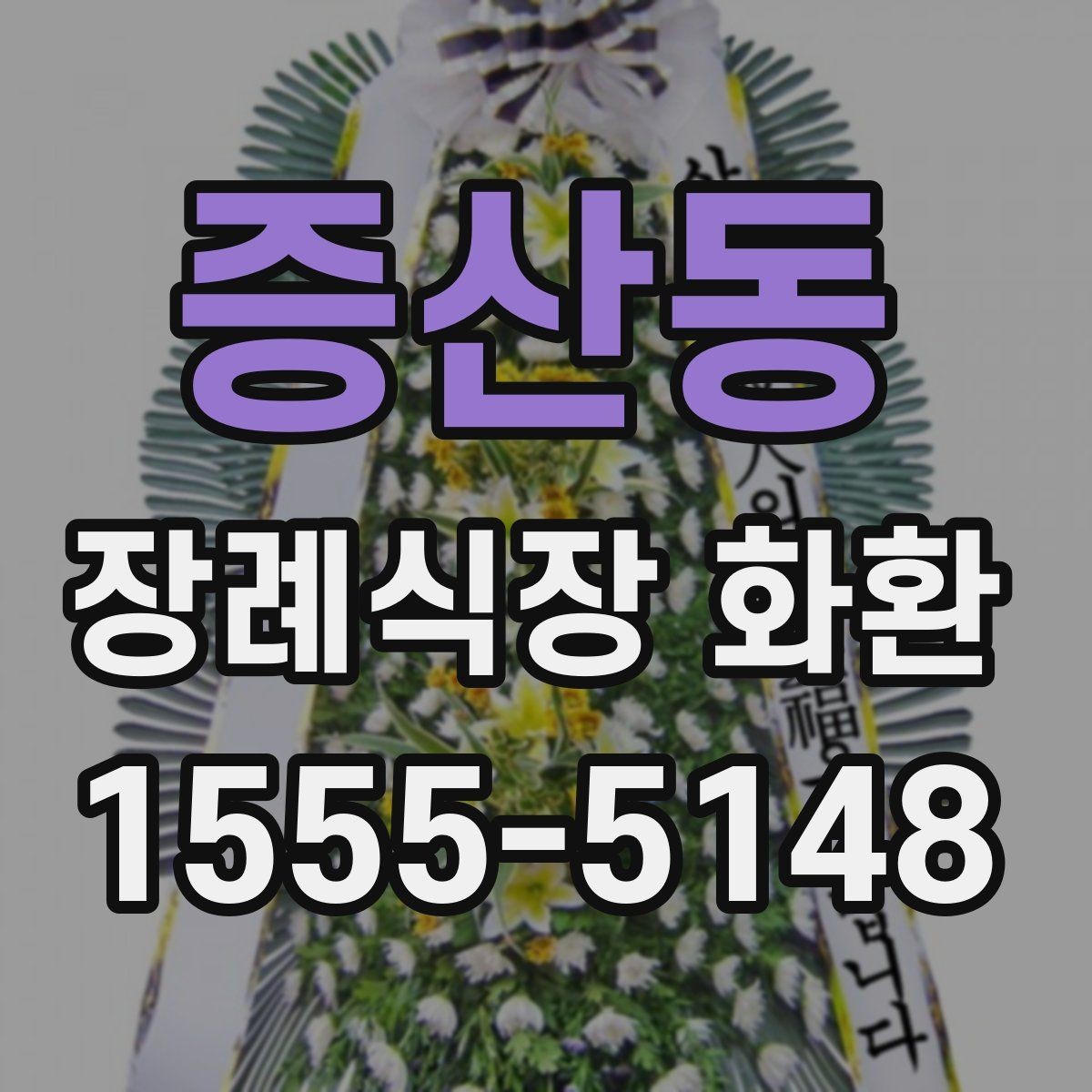 증산동 장례식장 화환 장례 일정 변경 시 대응 방법