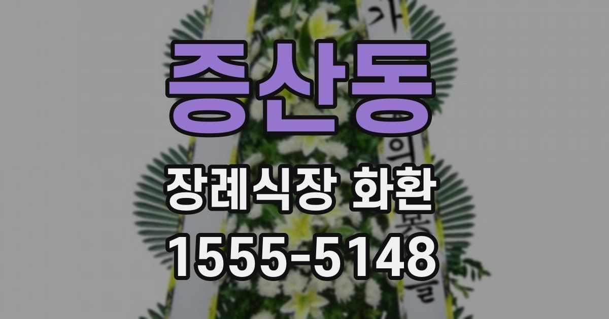 증산동 장례식장 화환