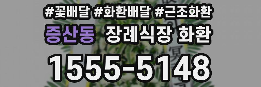 증산동 장례식장 화환