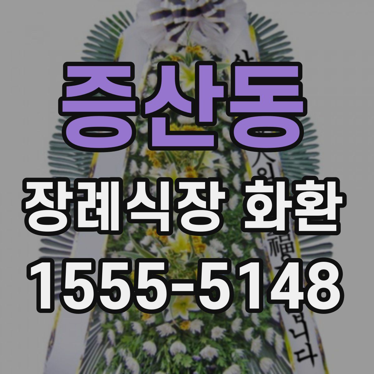 증산동 장례식장 화환