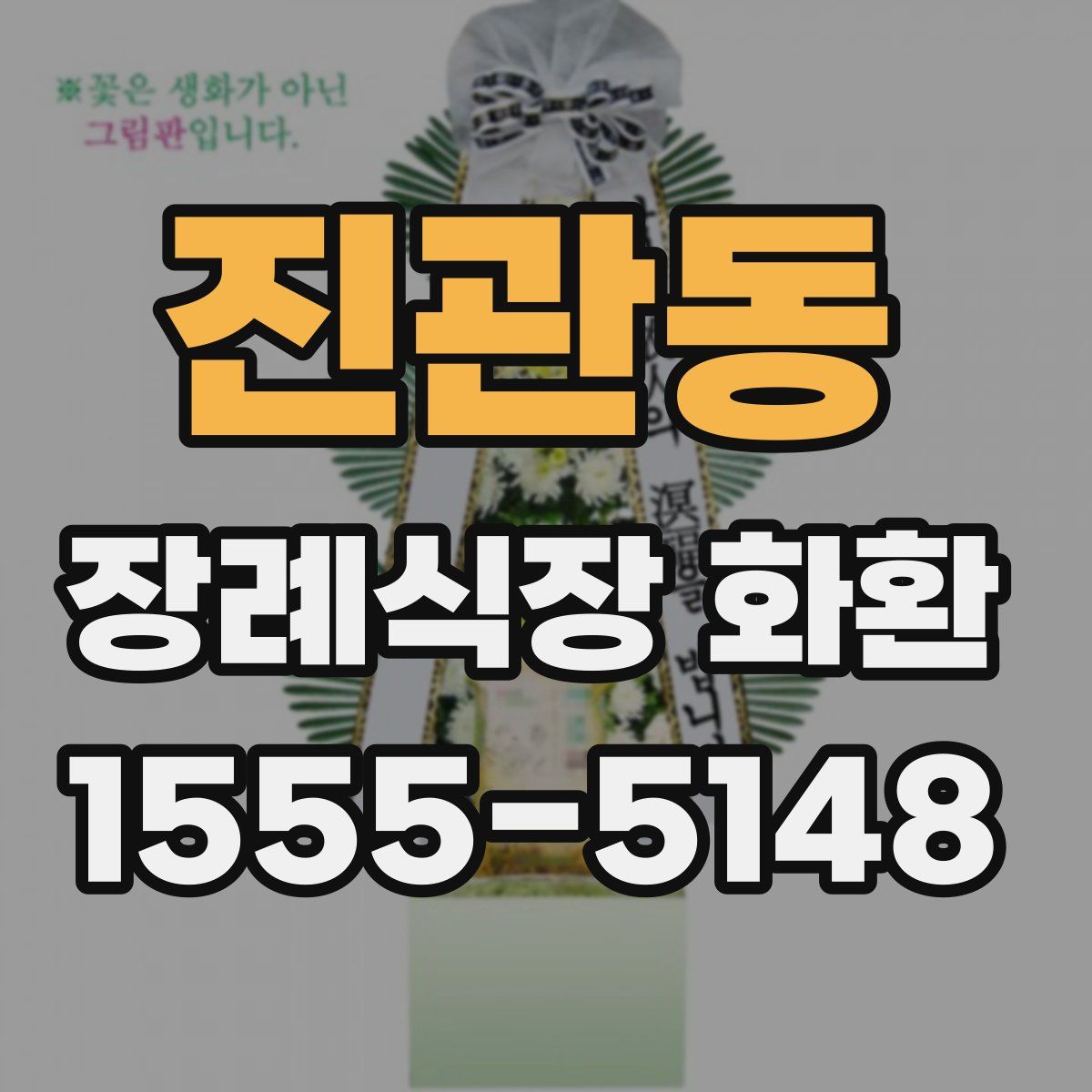 진관동 장례식장 화환