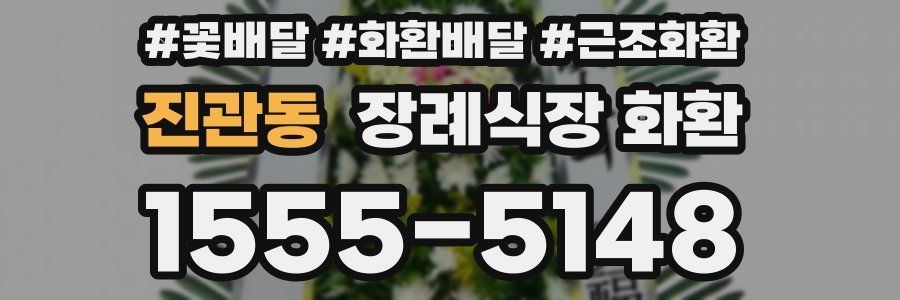 진관동 장례식장 화환