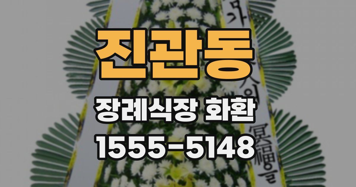 진관동 장례식장 화환