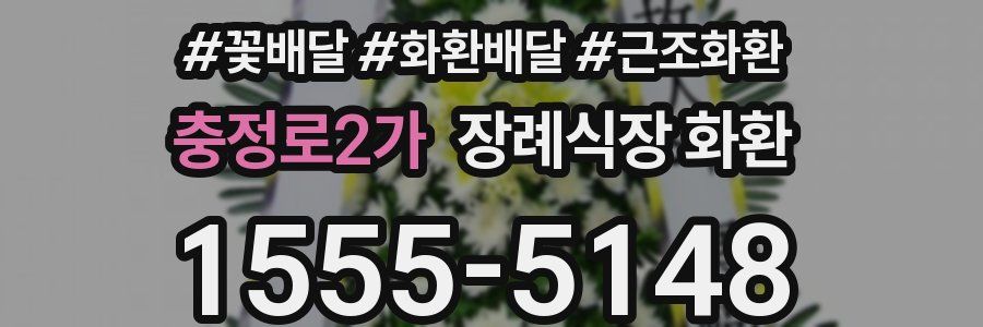 충정로2가 장례식장 화환