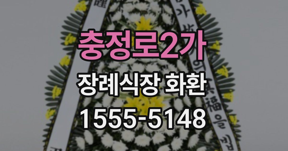 충정로2가 장례식장 화환