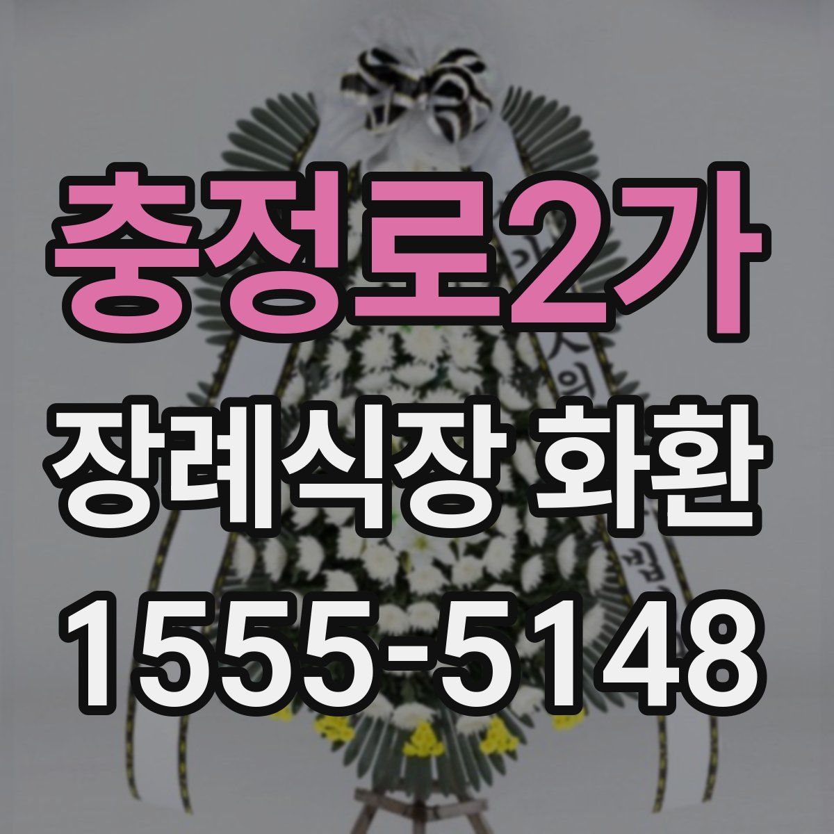 충정로2가 장례식장 화환
