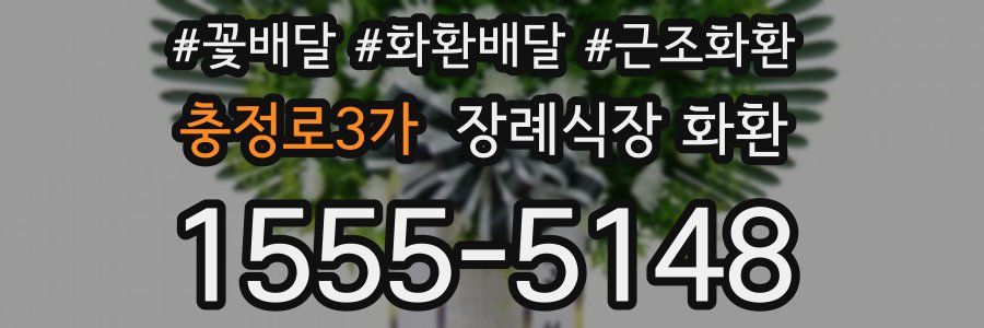 충정로3가 장례식장 화환