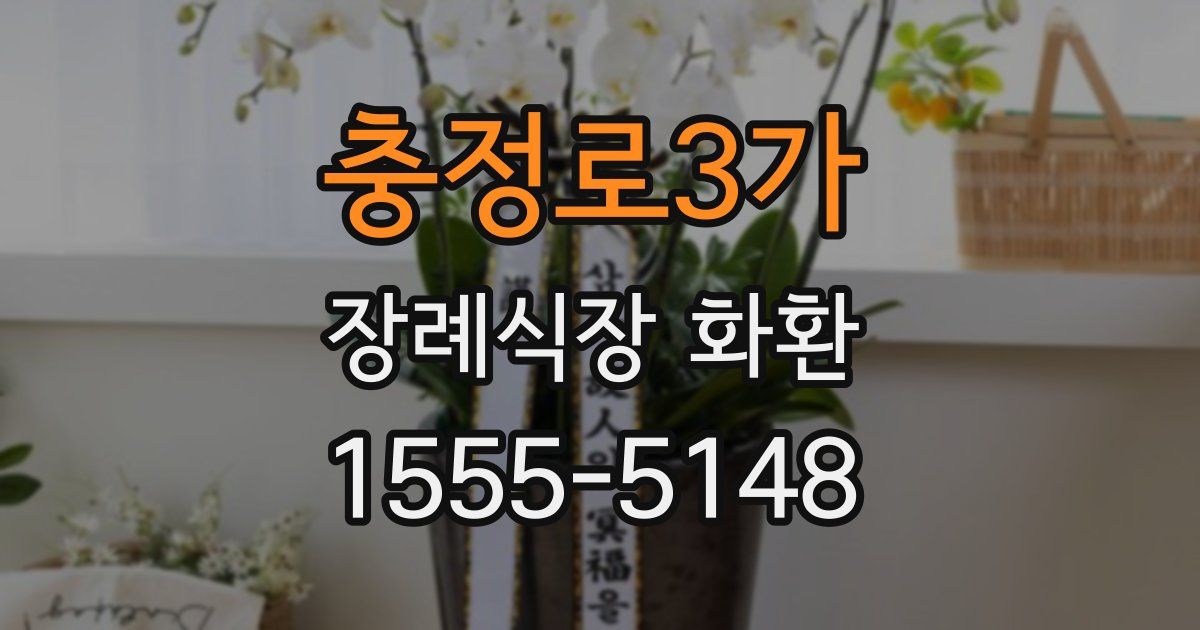 충정로3가 장례식장 화환
