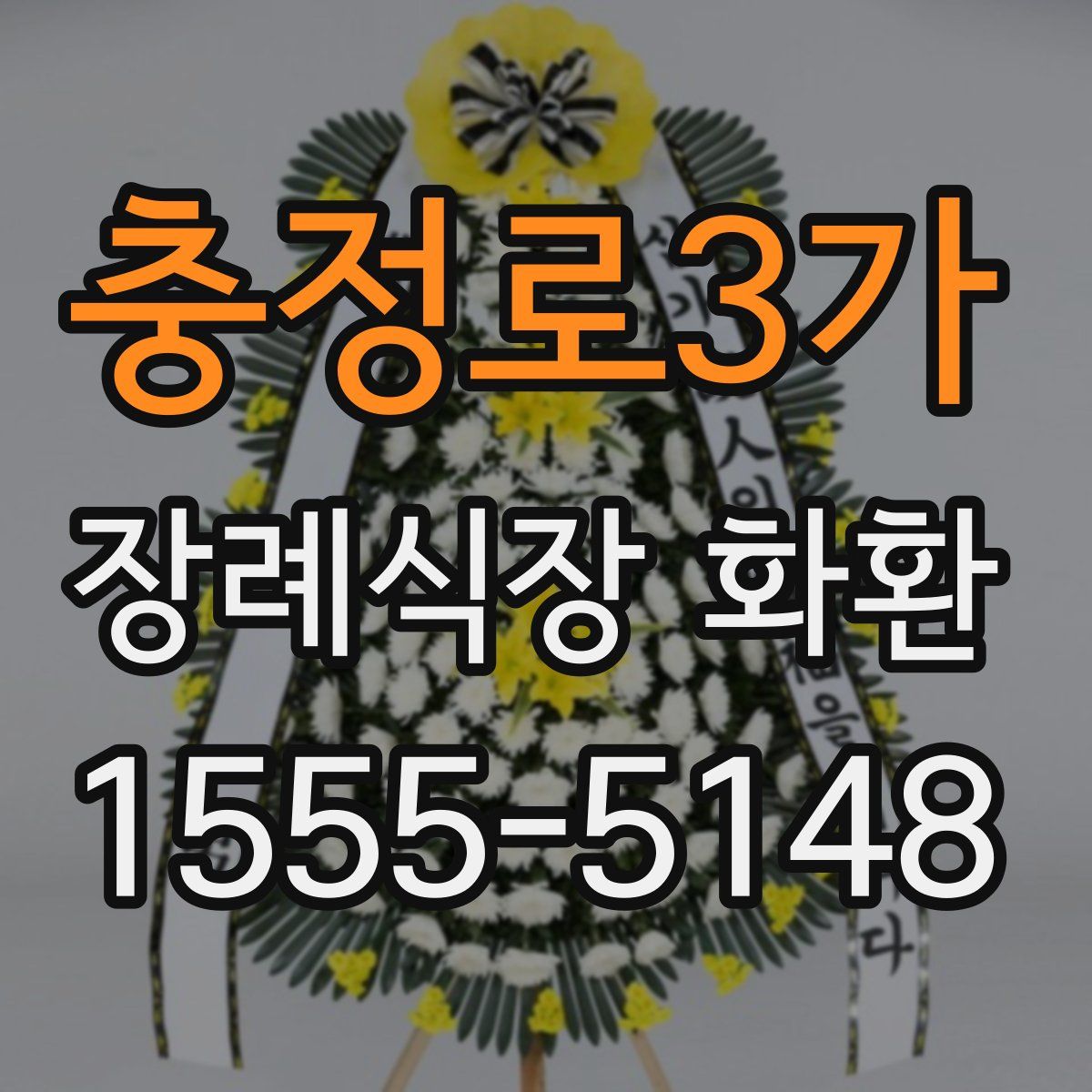 충정로3가 장례식장 화환
