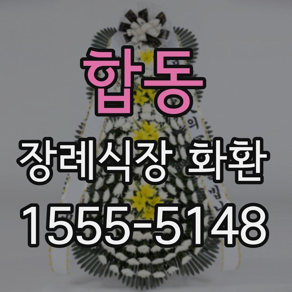합동 장례식장 화환 비용 부담을 줄이면서 품격 있게 준비하는 법