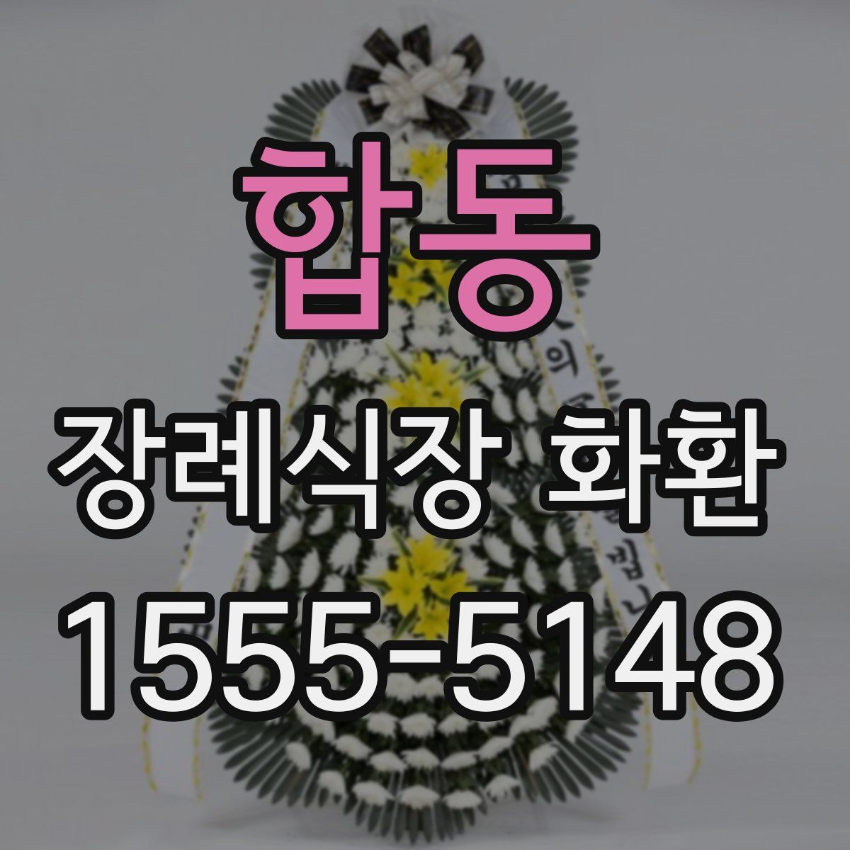 합동 장례식장 화환