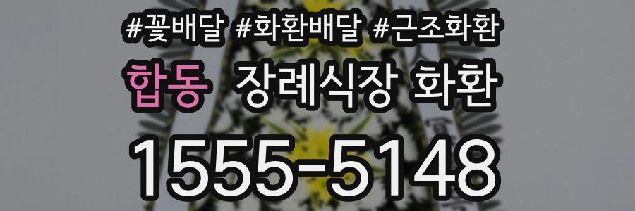 합동 장례식장 화환