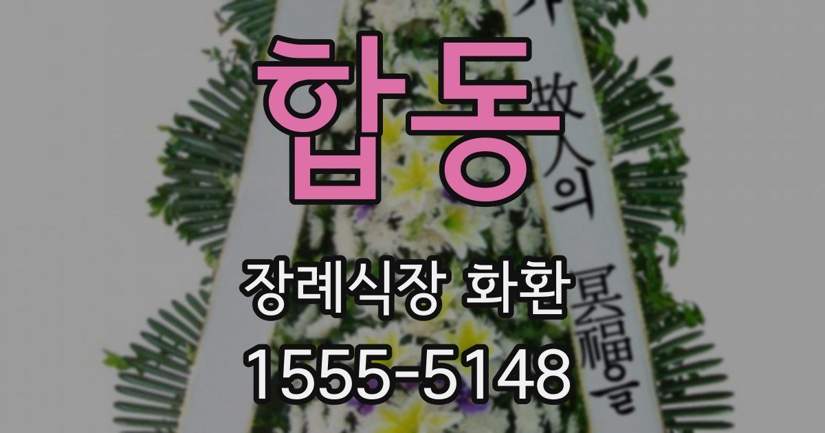 합동 장례식장 화환