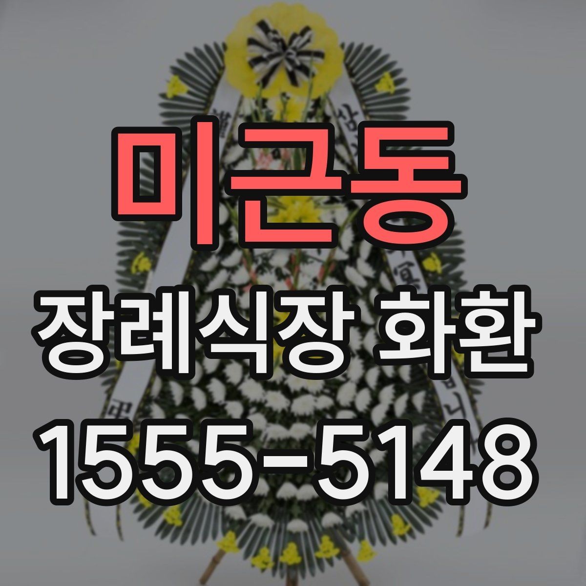 미근동 장례식장 화환 배송 예약과 당일 접수의 차이