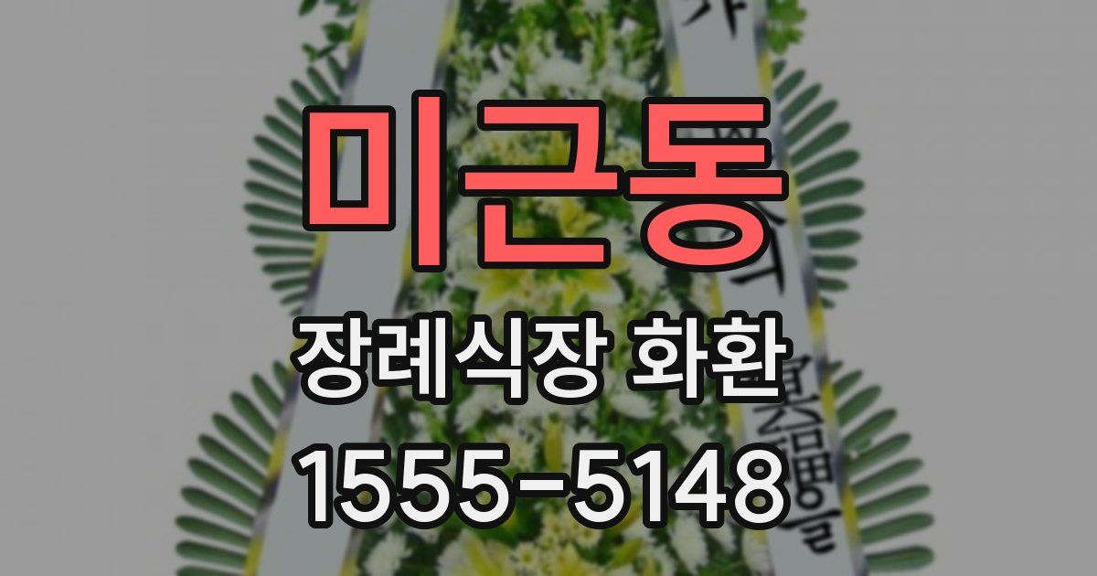 미근동 장례식장 화환