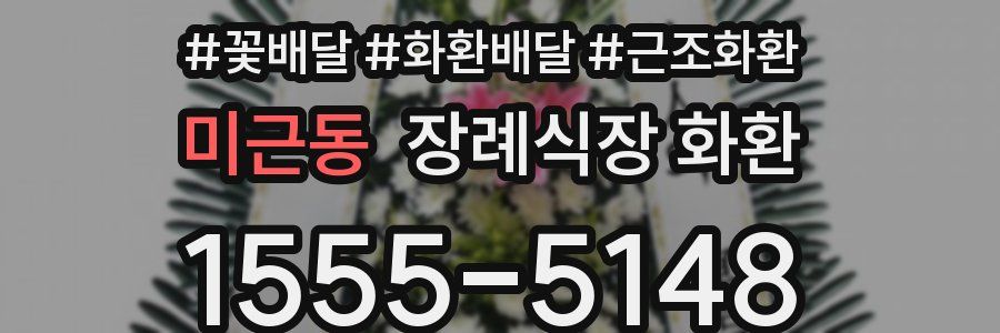 미근동 장례식장 화환