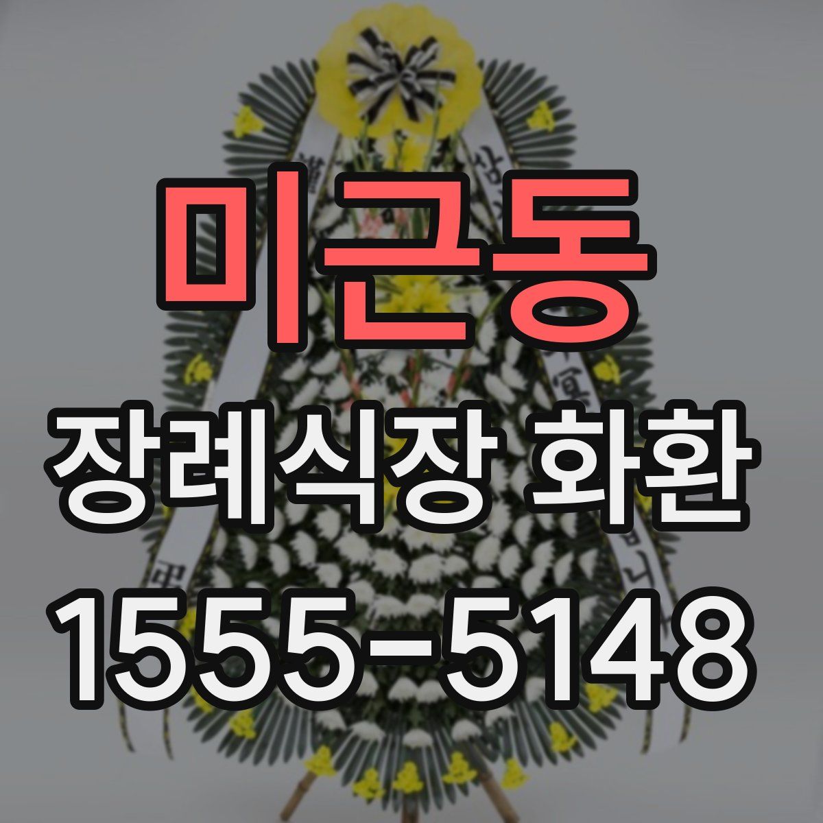 미근동 장례식장 화환