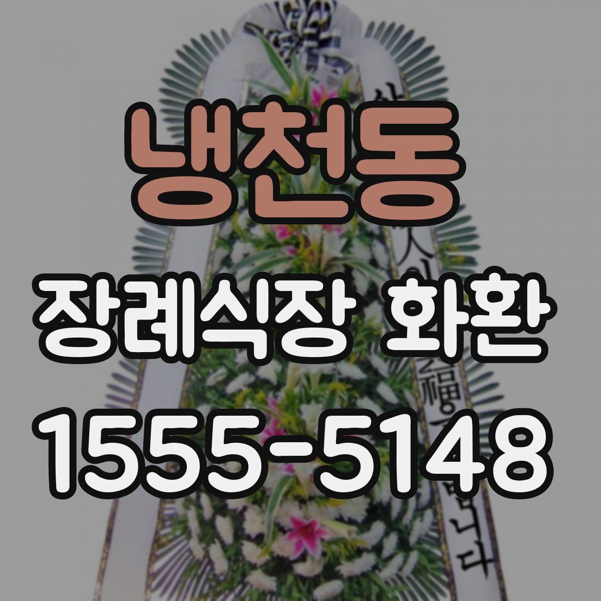 냉천동 장례식장 화환