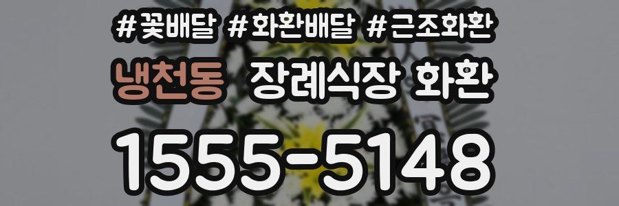 냉천동 장례식장 화환