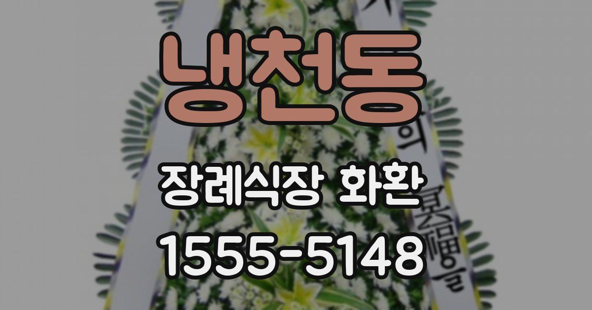 냉천동 장례식장 화환