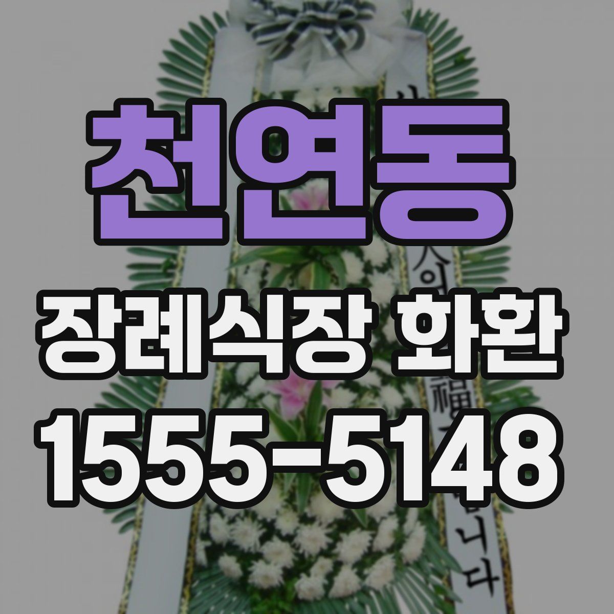 천연동 장례식장 화환