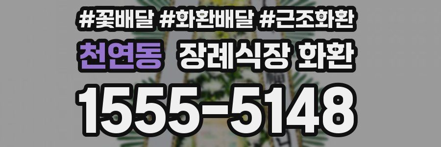 천연동 장례식장 화환