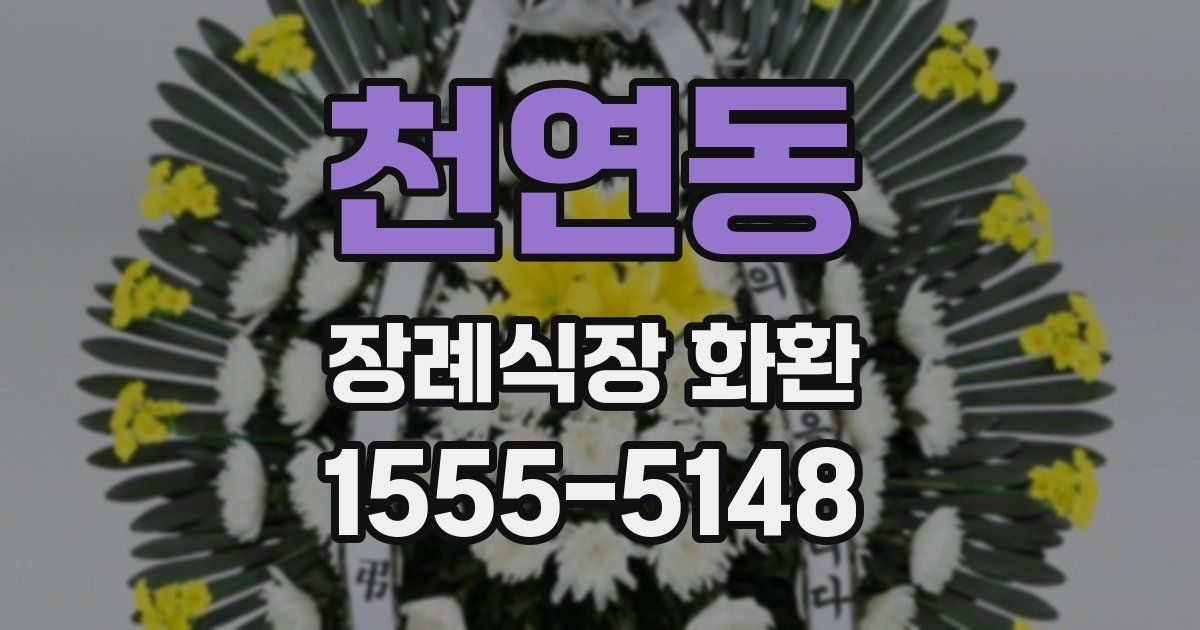 천연동 장례식장 화환