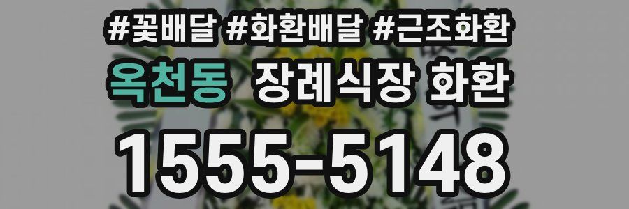 옥천동 장례식장 화환
