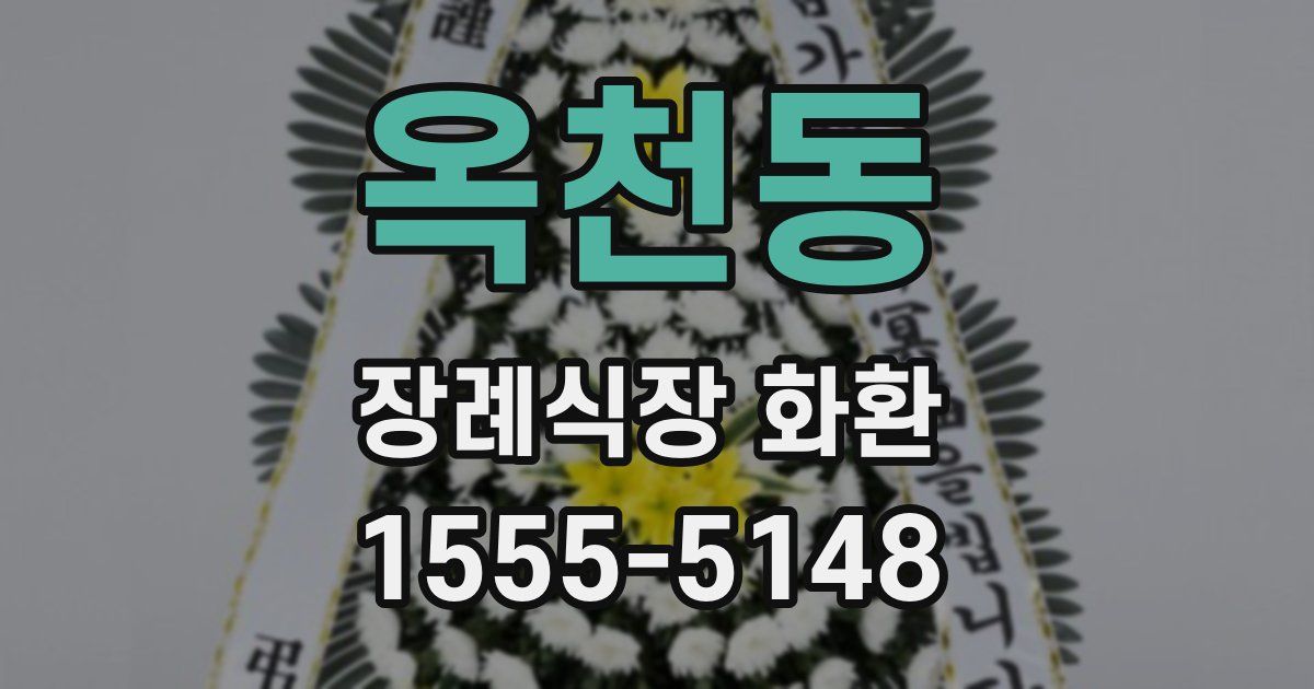 옥천동 장례식장 화환