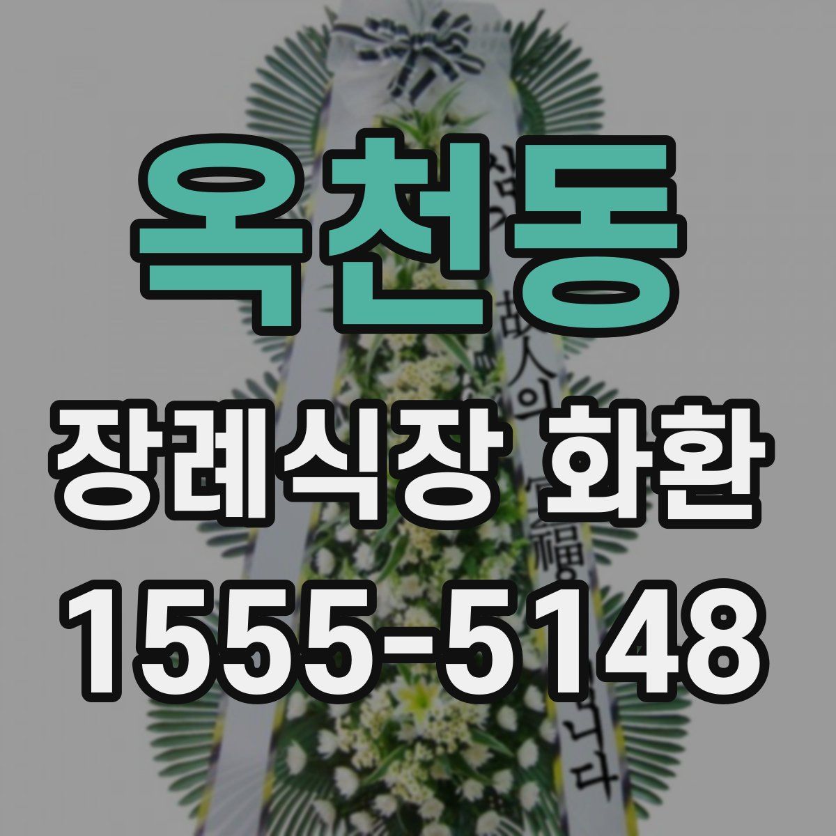 옥천동 장례식장 화환