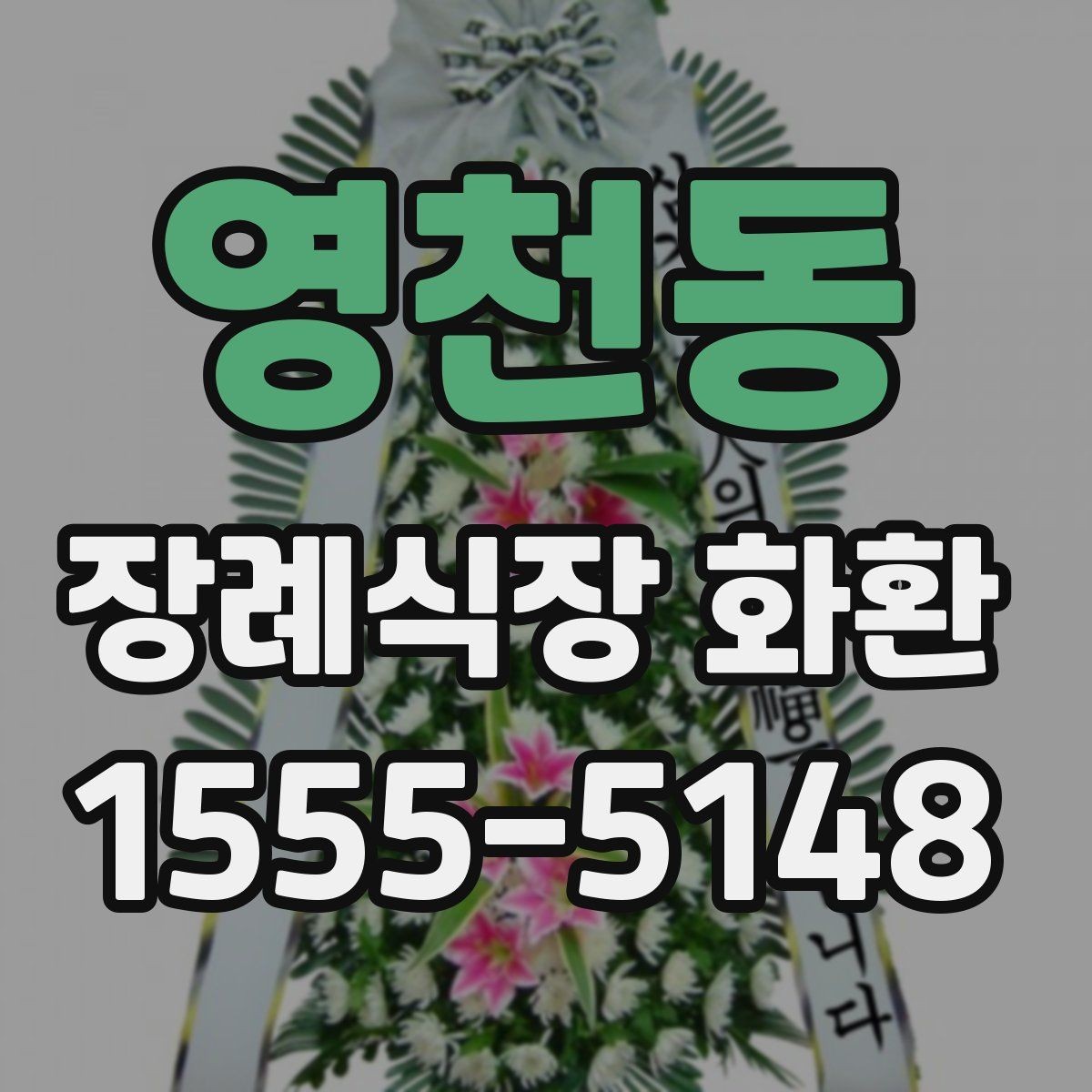 영천동 장례식장 화환 준비물과 주문 전 체크리스트