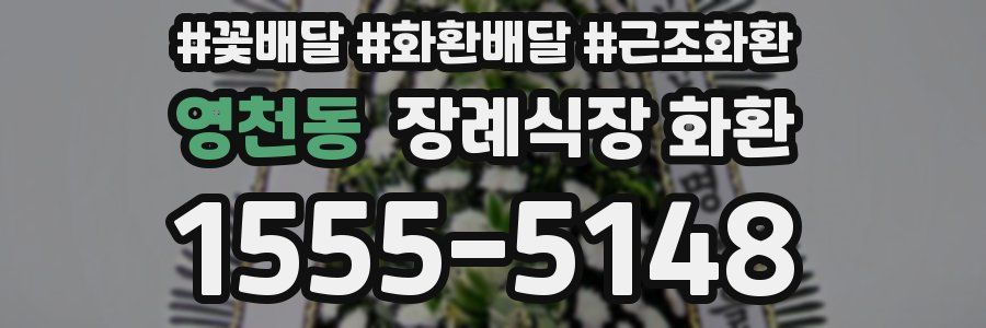 영천동 장례식장 화환