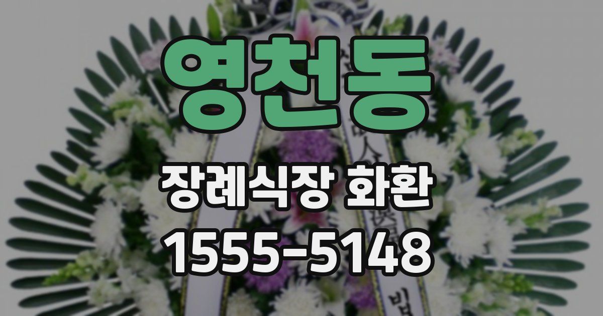 영천동 장례식장 화환