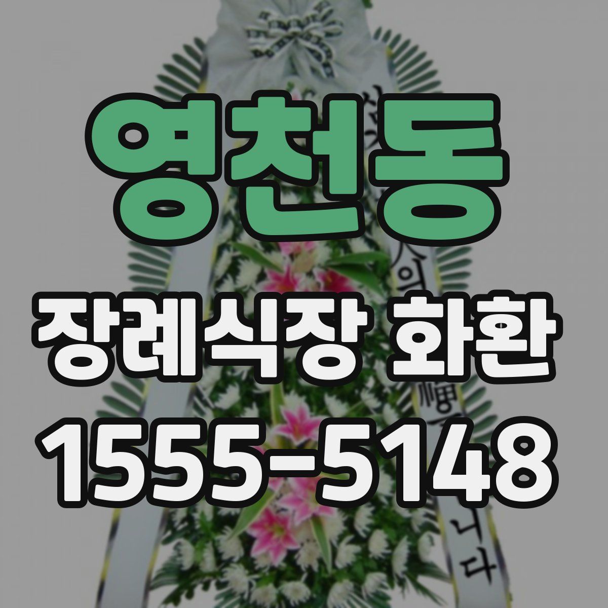 영천동 장례식장 화환