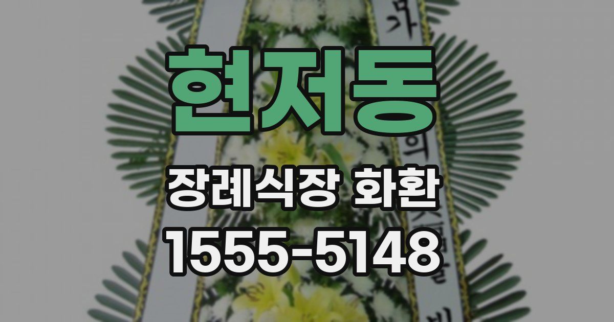 현저동 장례식장 화환