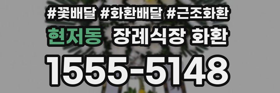 현저동 장례식장 화환