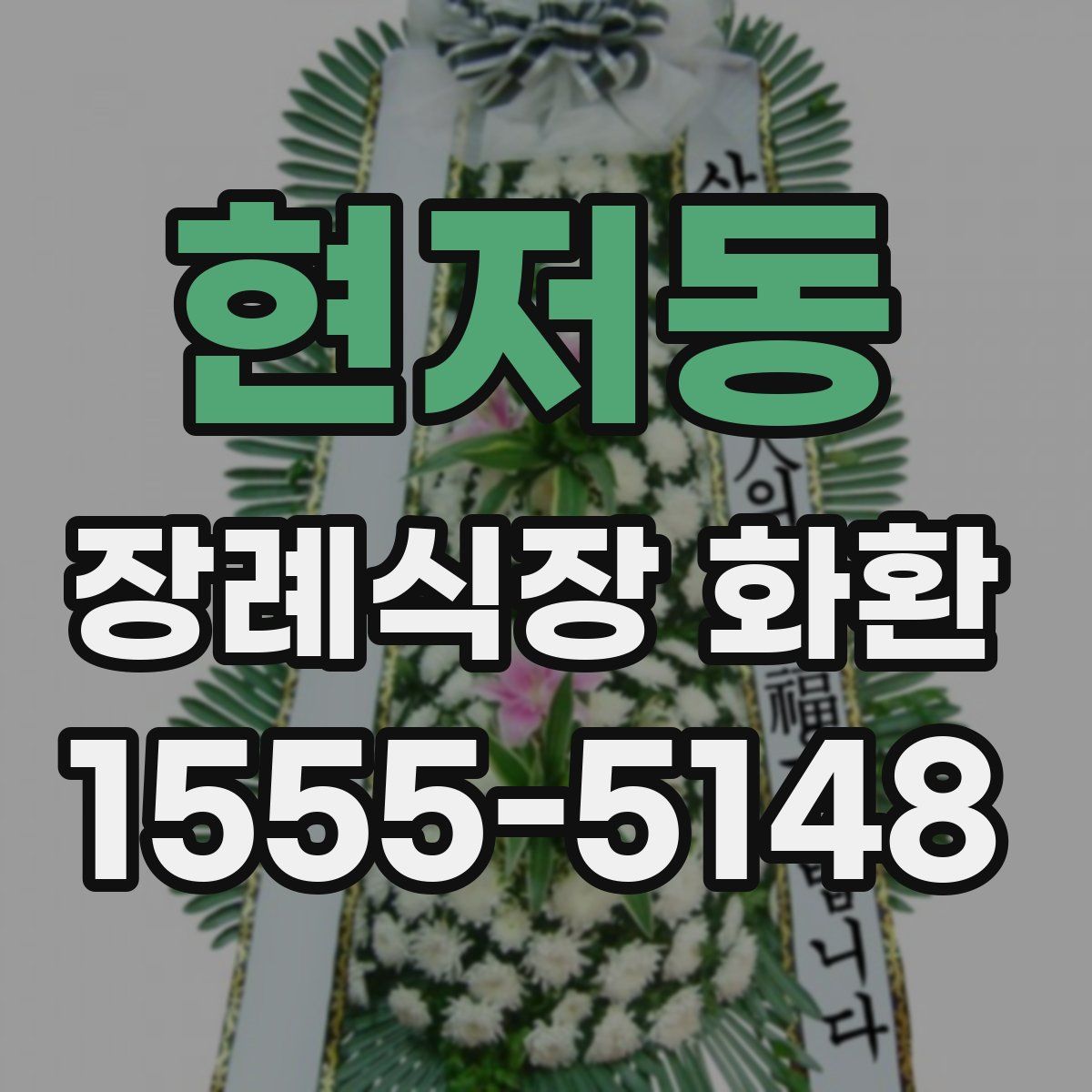 현저동 장례식장 화환