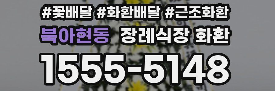 북아현동 장례식장 화환