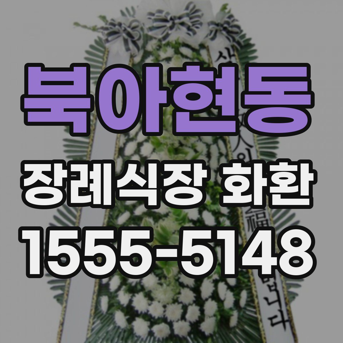 북아현동 장례식장 화환