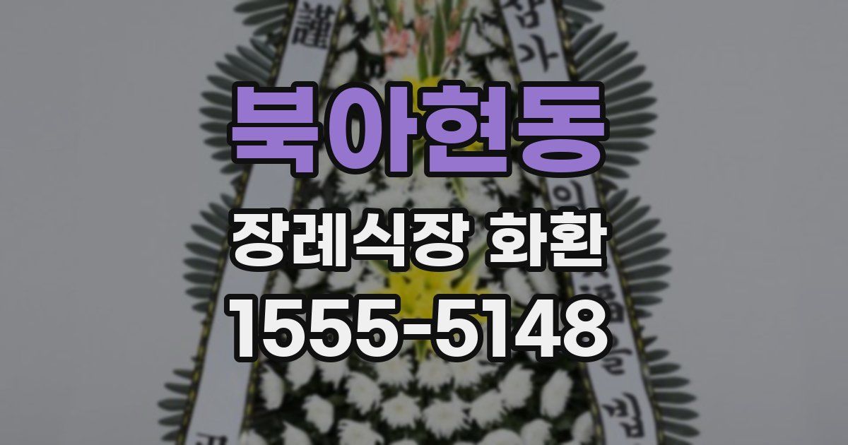 북아현동 장례식장 화환